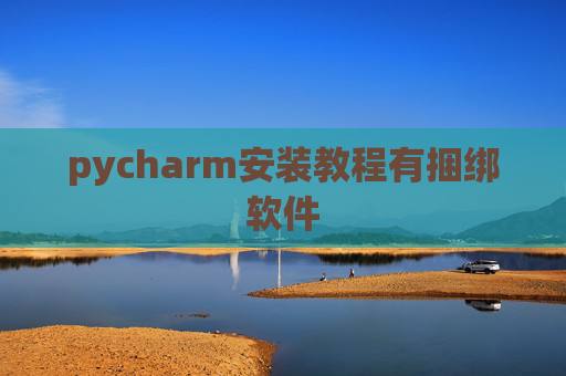 pycharm安装教程有捆绑软件