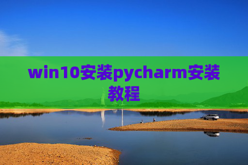 win10安装pycharm安装教程