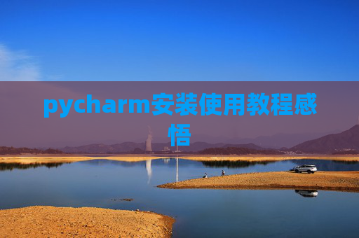 pycharm安装使用教程感悟 pycharm安装使用教程感悟