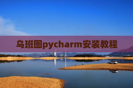 乌班图pycharm安装教程 乌班图pycharm安装教程