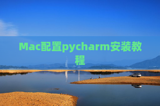 Mac配置pycharm安装教程