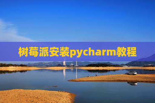 树莓派安装pycharm教程