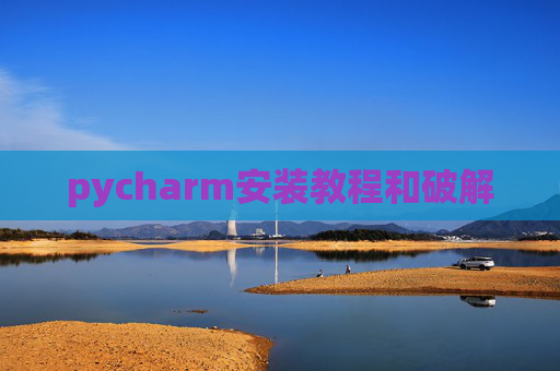 pycharm安装教程和破解